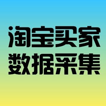 淘宝买家采集