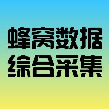 蜂窝数据综合采集